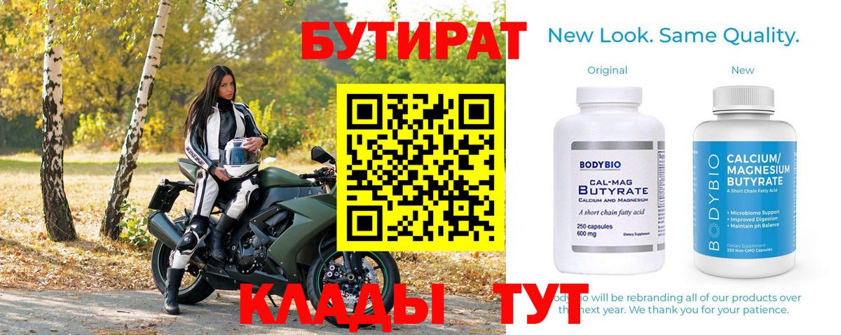 Бутират 99% Железногорск