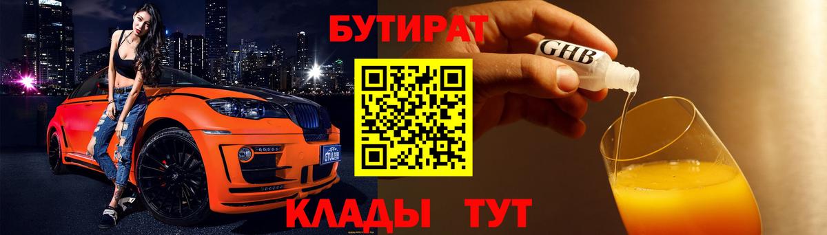 БУТИРАТ  Вход с VPN  Железногорск  Бутират BDO 