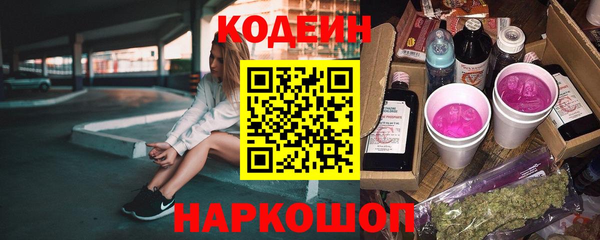 Codein Purple Drank Железногорск