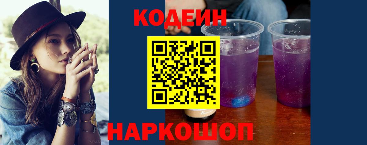 Кодеин Purple Drank  Codein Purple Drank  Железногорск  Вход с VPN 