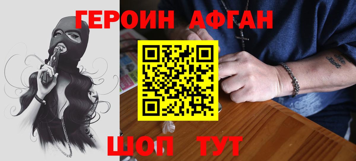 ГЕРОИН афганец Железногорск
